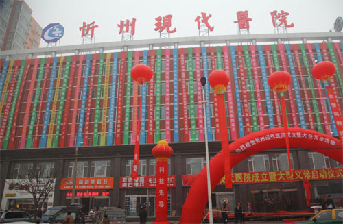 忻州現代醫院
